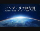 平沢進のバンディリア旅行団をAI謡子に唄っていただいた