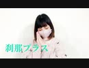【違法でにむ】刹那プラス【低身長アニメオタクが踊ってみた】