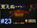 #23【Lobotomy Corporation】情報秘匿！？VSイェソド戦！！！