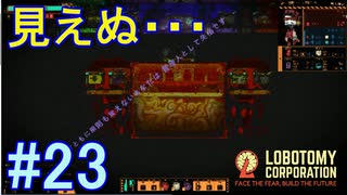 #23【Lobotomy Corporation】情報秘匿！？VSイェソド戦！！！