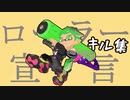 【キル集】ローラー宣 言【Splatoon2】