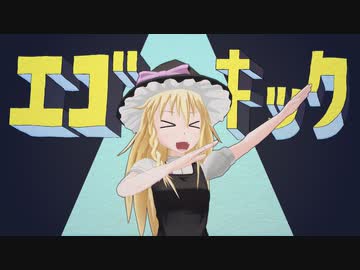 エゴ☆キック.mp4