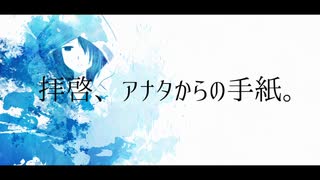 拝啓、アナタからの手紙。 / 初音ミク