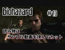 【biohazard HD REMASTER】ナイフ縛りで初実況 リハビリのハイキング篇【#10: 読み物はサンプル動画を挟んでカット】
