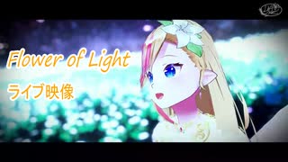 【奏音リリィ/Vsinger】2nd Original -「Flower of Light」/ VR LIVE Version【オリジナル曲】#出ようぜVtuberFes