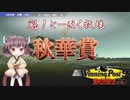 【WinningPost9 2021】魁！とーほく牧場part15【VOICEROID実況】