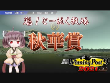 【WinningPost9 2021】魁！とーほく牧場part15【VOICEROID実況】