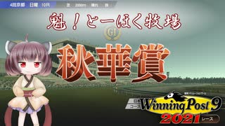 【WinningPost9 2021】魁！とーほく牧場part15【VOICEROID実況】