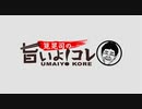 2021/10/31　筧晃司の旨いよ！コレ