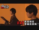 本編完全版（おまけ動画）【永塚拓馬・堀江瞬】ぽんこつGAマイル ＃49