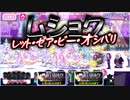 【おそ松さん】へそくりウォーズ "ムショク：レット・ゼア・ビー・オシバリ"マジヤバ＆ふつう攻略