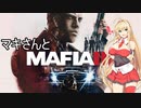 マキさんとMafia III: Definitive Editionを 暫定4【VOICEROID実況】