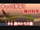 【Poly Bridge2】ゆっくり学ぼう橋の科学　＃６ 鉄のトラス橋