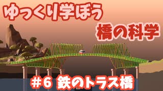 【Poly Bridge2】ゆっくり学ぼう橋の科学　＃６ 鉄のトラス橋