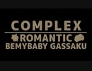【本編投稿済】ROMANTIC BEMYBABY合作 のお知らせ