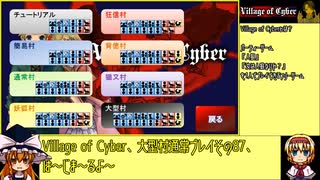 【ゆっくり】Village of Cyber 大型村通常プレイその87【人狼】