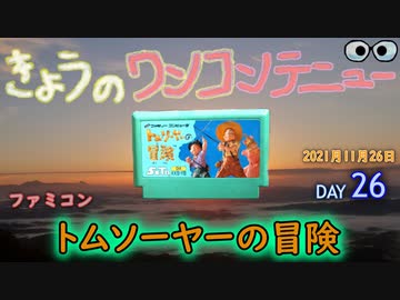 きょうのワンコンテニュー『トムソーヤーの冒険』