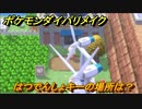 ポケモンダイパリメイク　はつでんしょキーの場所は？　＃１２【ブリリアントダイヤモンド・シャイニングパール】