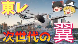 【ゆっくり解説】空飛ぶ車を作れ！～東レ～