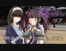 【SCP紹介・解説？】文ヘリSCP part5.963「特命リサーチ200X in SCP」
