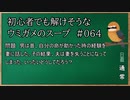 【ウミガメのスープ】　初心者でも解けそうなウミガメのスープ　【水平思考クイズ】　#064　「助かった男、失われた妻」