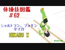 【VOICEROID解説】京町セイカの体操技図鑑　第六十二回　シャルトラン、フォキン、タナカ