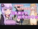 【Fallout4】世紀末覇者・結月ゆかりさんじゅうろくさい独身　Part１【VOICEROID実況プレイ】