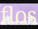 【MV】flos 歌ってみた ver.ろず