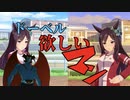【ウマ娘mad】ドーベル欲しいマーーン！！