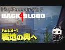 【ゾンビが激走！】Back 4 Blood 実況プレイ #23【PS5】