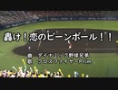 轟け!恋のビーンボール!!のカラオケ背景をプロ野球＆MLBのネタ動画で作ってみた