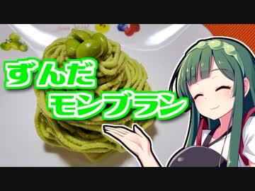 ずんだの時間だあああああああああああああ！【ずんだモンブラン】