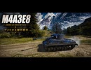【WoT】WOT中毒戦車兵の日々精進したい戦闘日記　part３【ゆっくり実況】M4A3E8