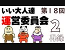 第18回 いい大人達 運営委員会　再録part2