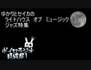 【ボイロラジオ投稿祭】ゆかりとセイカのライトハウス　オブ　ミュージック　ジャズ特集