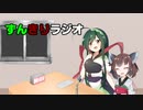 【ボイロラジオ投稿祭】ずんきりラジオ【東北ずん子&きりたん】