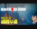 【ゾンビが激走！】Back 4 Blood 実況プレイ #24【PS5】