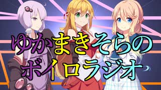 【ボイロラジオ投稿祭】ゆかまきそらのボイロラジオ