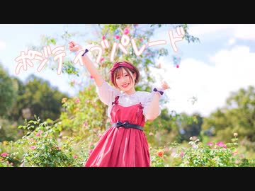 ポジティブ・パレード　踊ってみたよー【ぐると2号】