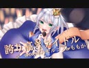 誇り高きアイドル　歌ってみた　/　モルゴスorももか
