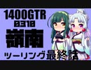 【東北イタコ車載】2021-10　嶺南ツーリング 最終話【東北ずん子車載】
