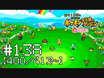 【実況】全413匹と友達になるポケモン不思議のダンジョン(赤) #138【400/413～】