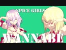 おぜうさまとお嬢様が歌うWannabe