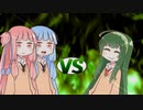ずん子ちゃんvs茜ちゃん＆葵ちゃん2
