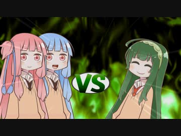 ずん子ちゃんvs茜ちゃん＆葵ちゃん2