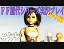 ファイナルファンタジー歴代シリーズを実況プレイ‐FF9編‐【55】