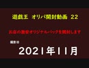 遊戯王　オリカ　開封22　地元で販売していたカードを開封してみた