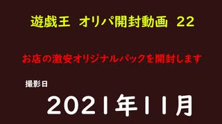 遊戯王　オリカ　開封22　地元で販売していたカードを開封してみた