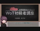 【WoT】ワールドオブダンクス初級者講座【1.14】