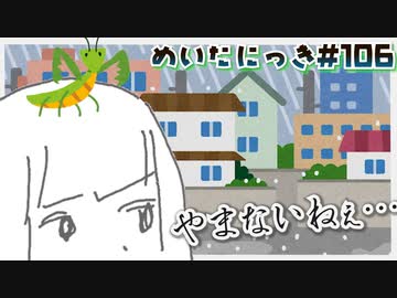 めいたにっき #106「天之鎌斬」